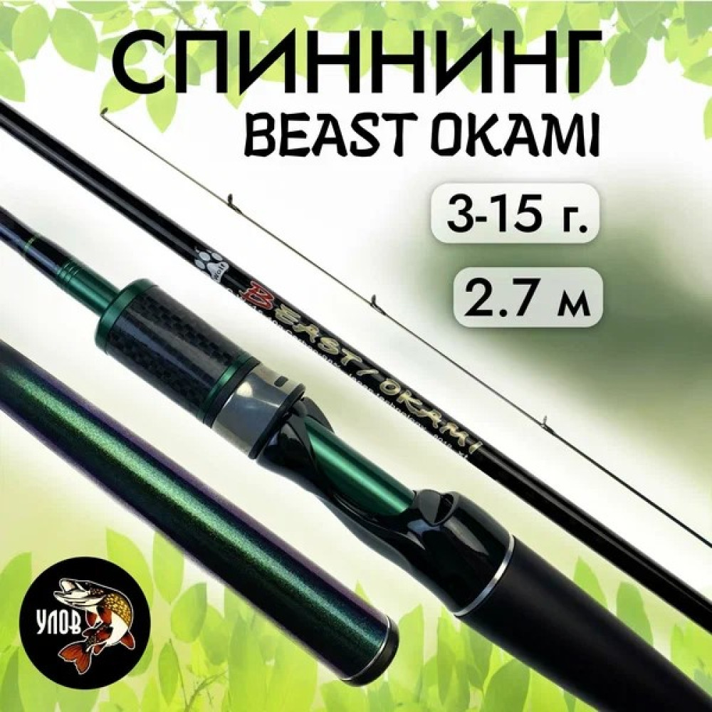 Спиннинг BEAST OKAMI WOLF 2.7m 3-15гр 2-х состав