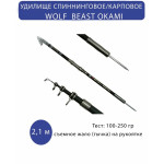 Спиннинг телескоп с копьем BEAST OKAMI WOLF 2.1m 100-250g