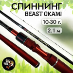 Спиннинг BEAST OKAMI WOLF 2.1m 10-30гр 2-х состав