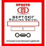 Вертлюг ПРТ Rolling Swivel №2 40кг уп.6шт.