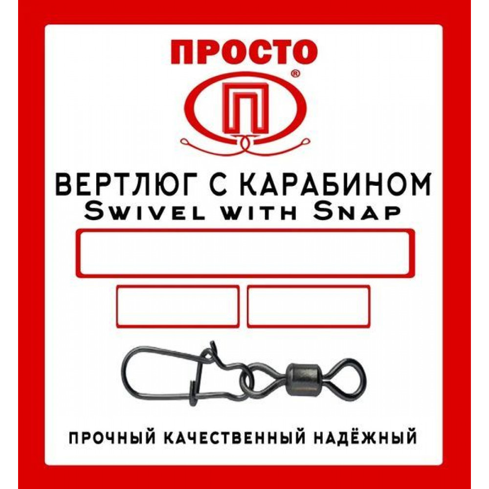 Вертлюг с карабином ПРТ Swivel with Snap №6 20кг уп.8шт.