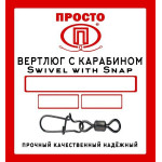Вертлюг с карабином ПРТ Swivel with Snap №14 5кг уп.8шт.